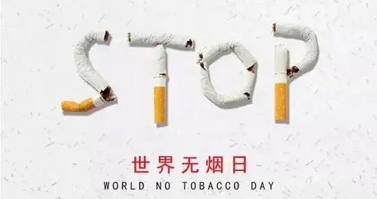 5·31世界无烟日 | 拒绝烟草 拥抱健康