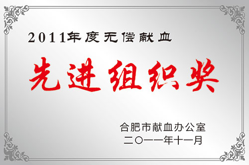 2011年度无偿献血先进组织奖