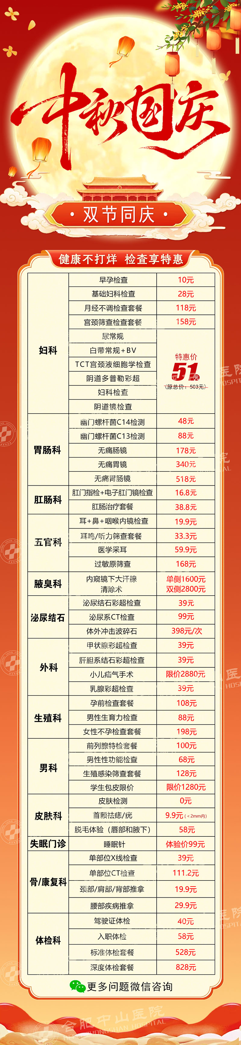 月满中秋・礼赞国庆｜合肥中山医院双节惠民就诊活动，假期健康守护不打烊
