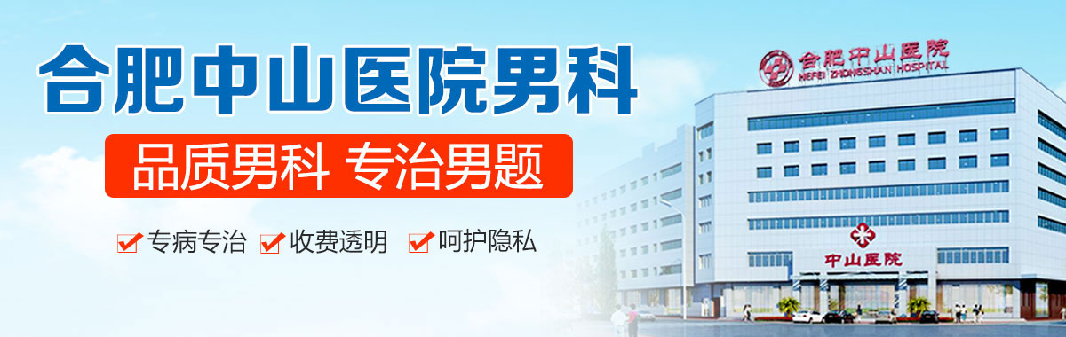 合肥中山医院割包皮好吗