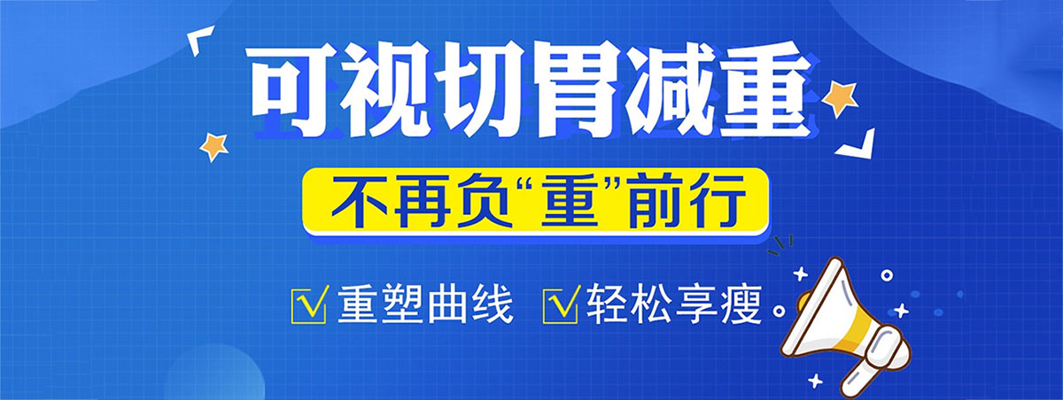 合肥切胃减肥手术哪家医院好,合肥哪里可以做切胃手术,合肥中山医院减重门诊