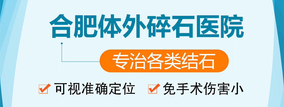 合肥体外碎石哪家医院好 合肥中山医院结石科