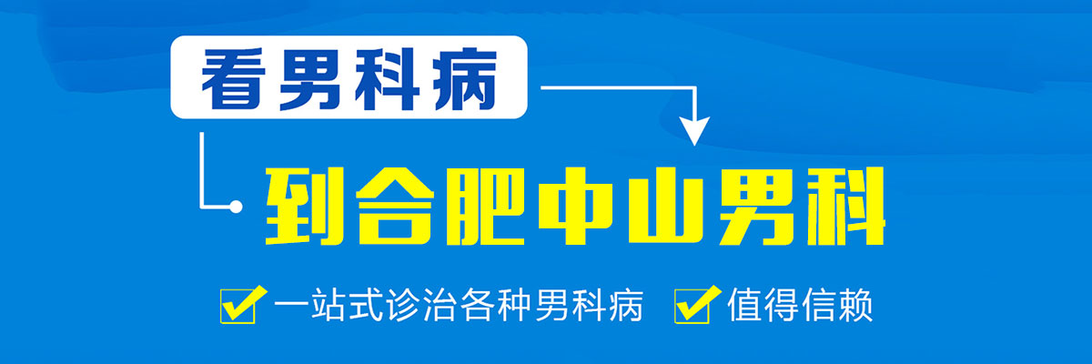 合肥治疗男科疾病哪家好