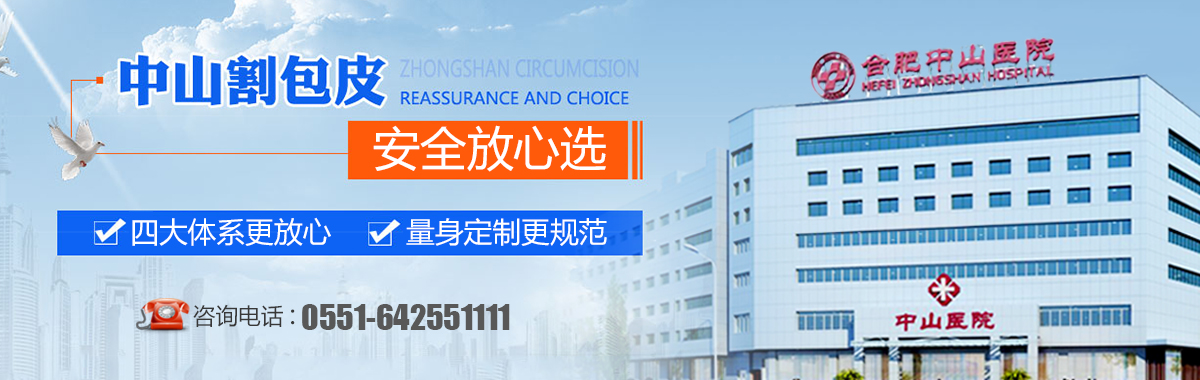合肥中山医院割包皮好吗