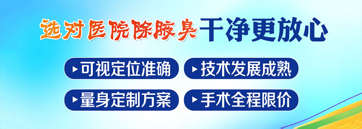 合肥治腋臭专业医院排名